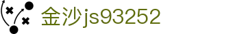 中国·金沙js93252(股份)有限公司-Official website